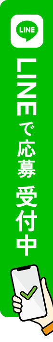 LINE応募で受付中