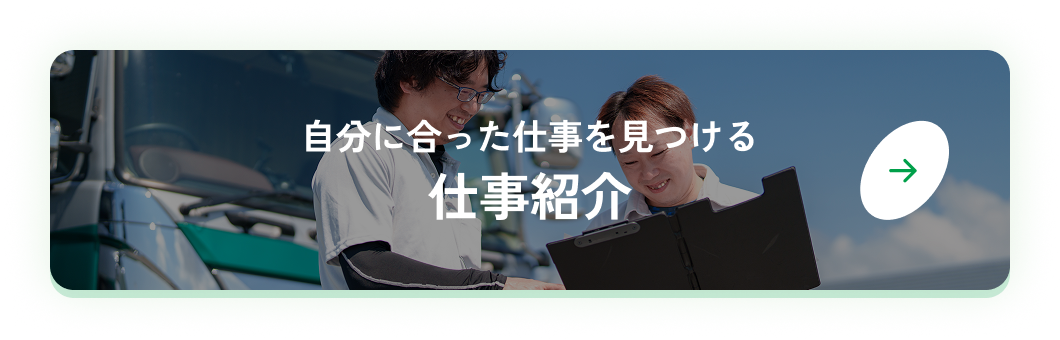 仕事紹介